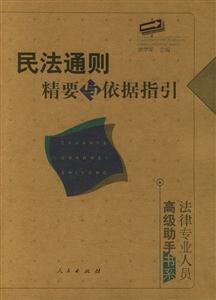民法通則精要與依據指引法律專業人員高級助手書系 民法通則精要與依據指引法律專業人員高級助手書系