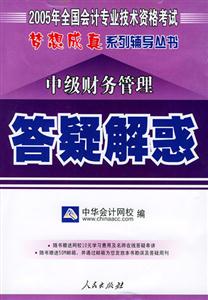 中級財務管理答疑解惑 中級財務管理答疑解惑