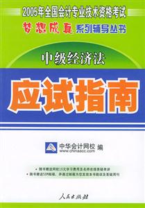 夢想成真中級經濟法應試指南