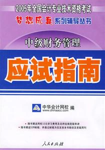 夢(mèng)想成真中級(jí)財(cái)務(wù)管理應(yīng)試指南 夢(mèng)想成真中級(jí)財(cái)務(wù)管理應(yīng)試指南