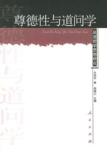 尊德性與道問學吳澄哲學思想研究 尊德性與道問學吳澄哲學思想研究