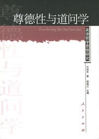 尊德性與道問學(xué) 尊德性與道問學(xué)