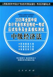 2005年全國中級會計專業技術資格統一考試應試指導及全真模擬測試:中級經濟法 2005年全國中級會計專業技術資格統一考試應試指導及全真模擬測試:中級經濟法