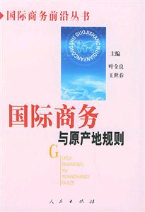 國際商務(wù)與原產(chǎn)地規(guī)劃 國際商務(wù)與原產(chǎn)地規(guī)劃