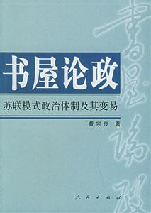 書屋論政蘇聯模式政治體制及其變易 書屋論政蘇聯模式政治體制及其變易