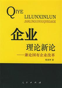企業(yè)理論新論兼論國有企業(yè)改革 企業(yè)理論新論兼論國有企業(yè)改革