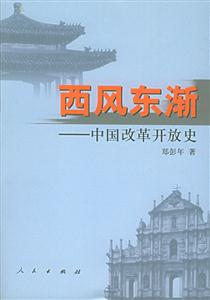 西風(fēng)東漸―中國改革開放史 西風(fēng)東漸―中國改革開放史