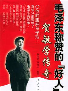 毛澤東稱贊的好人賀敏學傳奇 毛澤東稱贊的好人賀敏學傳奇