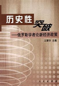 歷史性突破俄羅斯學(xué)者論新經(jīng)濟(jì)政策