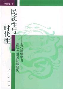 民族性與時代性 民族性與時代性
