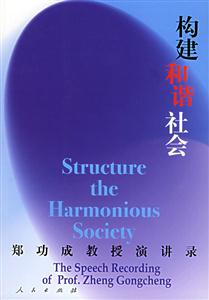 構建和諧社會鄭功成教授演講錄 構建和諧社會鄭功成教授演講錄