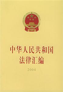 中華人民共和國法律匯編2004 中華人民共和國法律匯編2004