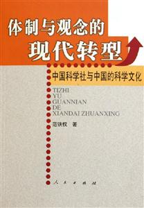 體制與觀念的現代轉型中國科學社與中國的科學文化 體制與觀念的現代轉型中國科學社與中國的科學文化
