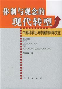 體制與觀念的現代轉型 體制與觀念的現代轉型
