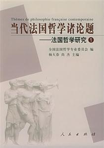 當代法國哲學諸論題法國哲學研究1 當代法國哲學諸論題法國哲學研究1