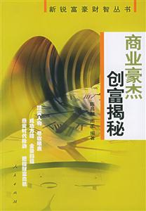 商業豪杰創富揭秘新銳富豪財智叢書 商業豪杰創富揭秘新銳富豪財智叢書