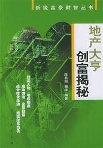 地產大亨創富揭秘新銳富豪財智叢書 地產大亨創富揭秘新銳富豪財智叢書
