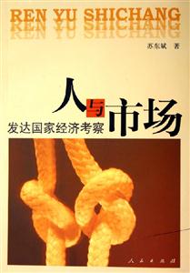 人與市場發達國家經濟考察 人與市場發達國家經濟考察