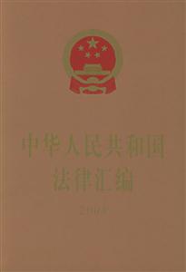 中華人民共和國法律匯編 中華人民共和國法律匯編