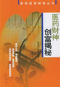 醫藥財神創富揭秘新銳富豪財智叢書 醫藥財神創富揭秘新銳富豪財智叢書