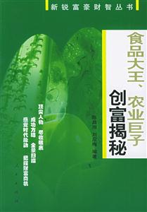 食品大王、農業巨子創富揭秘新銳富豪財智叢書