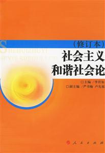 社會主義和諧社會論 社會主義和諧社會論