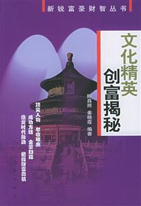 新銳富豪財智叢書――文化精英創富揭秘 新銳富豪財智叢書――文化精英創富揭秘