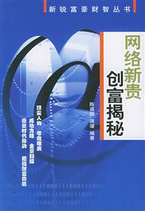 網絡新貴創富揭秘新銳富豪財智叢書 網絡新貴創富揭秘新銳富豪財智叢書
