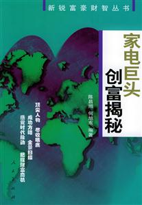 家電巨頭創富揭秘新銳富豪財智叢書 家電巨頭創富揭秘新銳富豪財智叢書