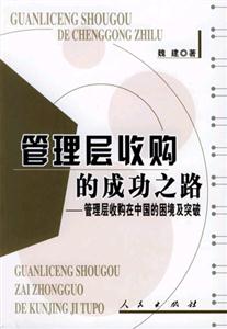 管理層收購的成功之路管理層收購在中國的困境及突破 管理層收購的成功之路管理層收購在中國的困境及突破