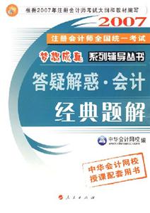 答疑解惑會計2007年注冊會計師全國統(tǒng)一考試夢想成真系列輔導(dǎo)叢書 答疑解惑會計2007年注冊會計師全國統(tǒng)一考試夢想成真系列輔導(dǎo)叢書