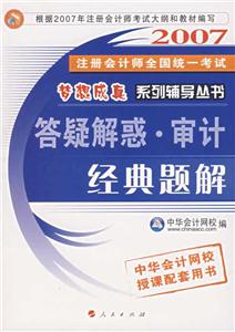 162007注冊會師全國統一考試夢想成真系列輔導叢書――答疑解惑審計經典題解 162007注冊會師全國統一考試夢想成真系列輔導叢書――答疑解惑審計經典題解
