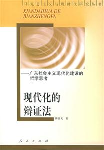 現代化的辨證法 現代化的辨證法