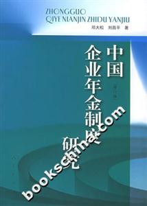 中國(guó)企業(yè)年金制度研究 中國(guó)企業(yè)年金制度研究