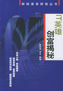 IT英雄創富揭秘新銳富豪財智叢書 IT英雄創富揭秘新銳富豪財智叢書