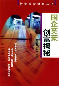 國企英豪創富揭秘新銳富豪財智叢書 國企英豪創富揭秘新銳富豪財智叢書