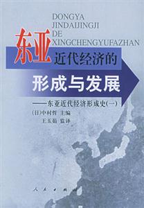 東亞近代經濟的形成與發展 東亞近代經濟的形成與發展