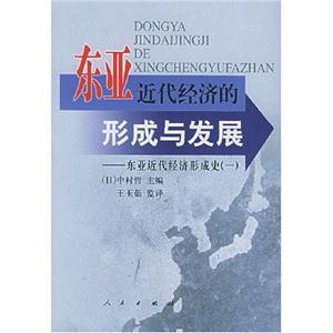 東亞近代經濟的形成與發展 東亞近代經濟的形成與發展