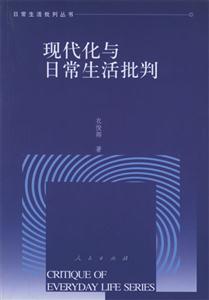 現代化與日常生活批判 現代化與日常生活批判