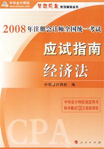 2008年注冊會計師全國統一考試夢想成真系列輔導叢書應試指南經濟法 2008年注冊會計師全國統一考試夢想成真系列輔導叢書應試指南經濟法