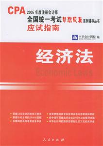 2006年注冊會計師統一考試夢想成真系列輔導叢書應試指南經濟法 2006年注冊會計師統一考試夢想成真系列輔導叢書應試指南經濟法