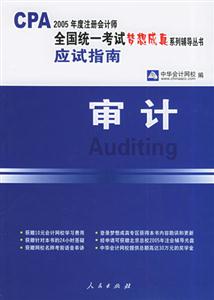 2005注冊會計考試夢想成真應試指導――審計 2005注冊會計考試夢想成真應試指導――審計