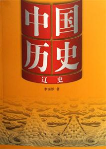 遼史中國歷史 遼史中國歷史