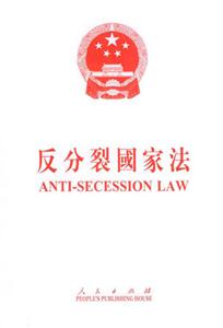 反分裂國家法中英文對照 反分裂國家法中英文對照