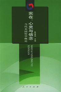 實在、心靈與信念當代美國哲學概論 實在、心靈與信念當代美國哲學概論