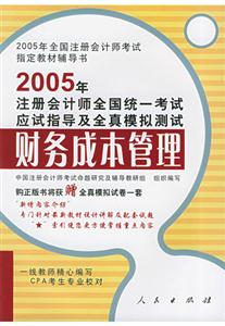 2005年注冊會計師全國統(tǒng)一考試應(yīng)試指導(dǎo)及全真模擬測試:財務(wù)成本管理 2005年注冊會計師全國統(tǒng)一考試應(yīng)試指導(dǎo)及全真模擬測試:財務(wù)成本管理