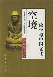 空境佛學(xué)與中國文化 空境佛學(xué)與中國文化