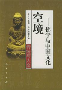 空境―佛學與中國文化 空境―佛學與中國文化