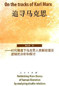 追尋馬克思時代境遇下馬克思人類解放理論邏輯的分析和探討 追尋馬克思時代境遇下馬克思人類解放理論邏輯的分析和探討