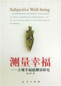 《測量幸福》讀后感：懸念迭起，幸福測量的未知結(jié)局
